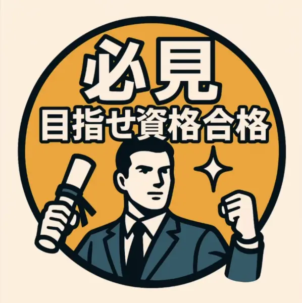 【必見】目指せ資格合格
